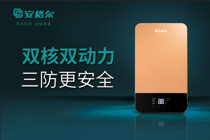 安格尔新型速热电热水器“胆”识非凡